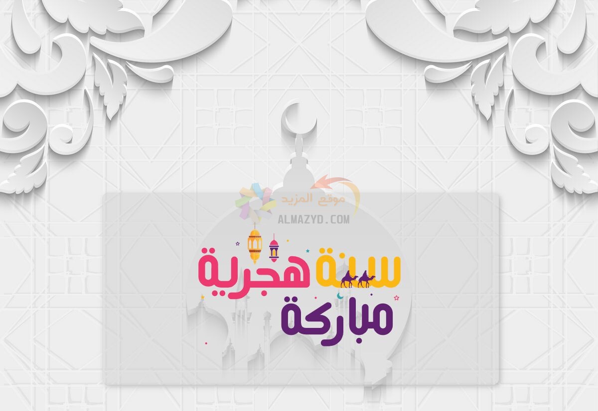 صورة ، Hijri New Year greetings ، معايدات رأس السنة الهجرية الجديدة