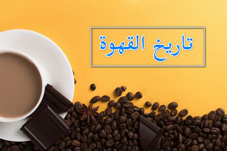 تاريخ القهوة .. ومعلومات هامة حولها