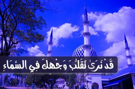 قد نرى تقلب وجهك في السماء