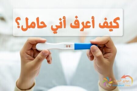 كيف أعرف أني حامل , pregnant , صورة