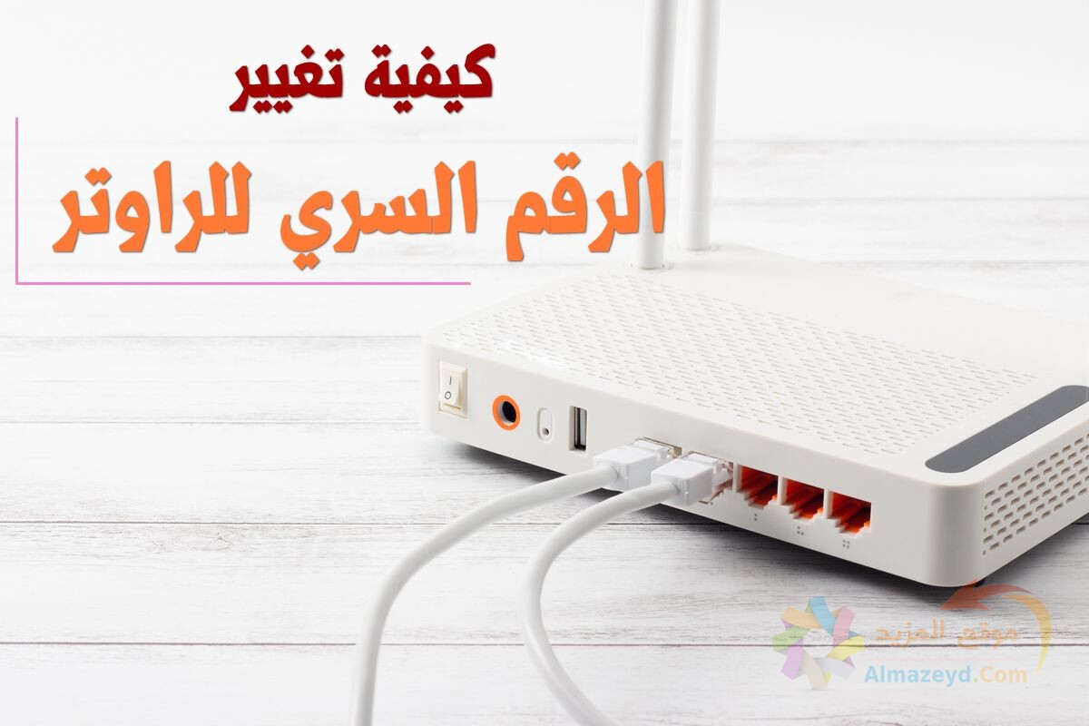 كيفية تغيير الرقم السري للراوتر لحماية الإنترنت خاصتك من الاختراق