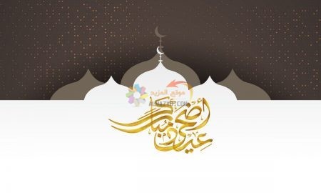 معايدات للزوج، تهاني العيد، Eid al-Adha ، عيد أضحى مبارك، مسجات العيد، عيد مبارك، صور العيد