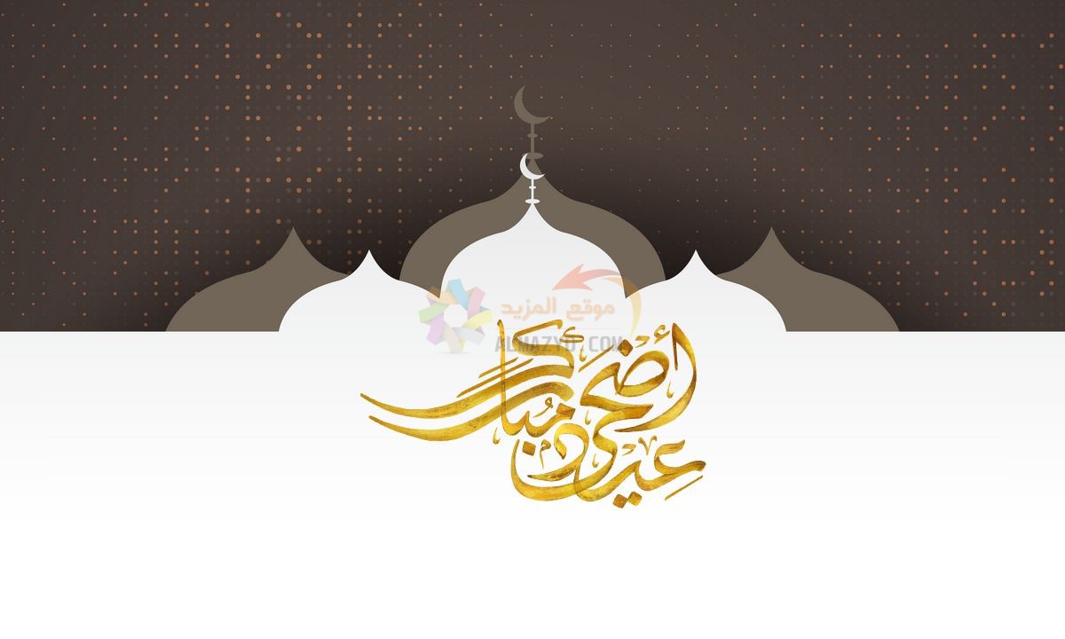معايدات للزوج، تهاني العيد، Eid al-Adha ، عيد أضحى مبارك، مسجات العيد، عيد مبارك، صور العيد