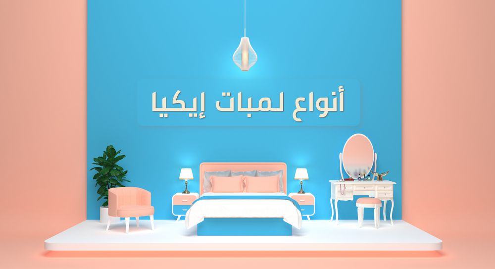 أنواع لمبات إيكيا , IKEA