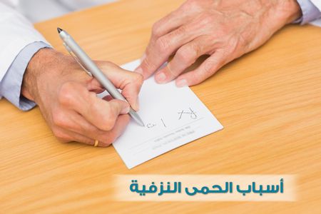 أسباب الحمى النزفية ، صورة ، استشارة طبية