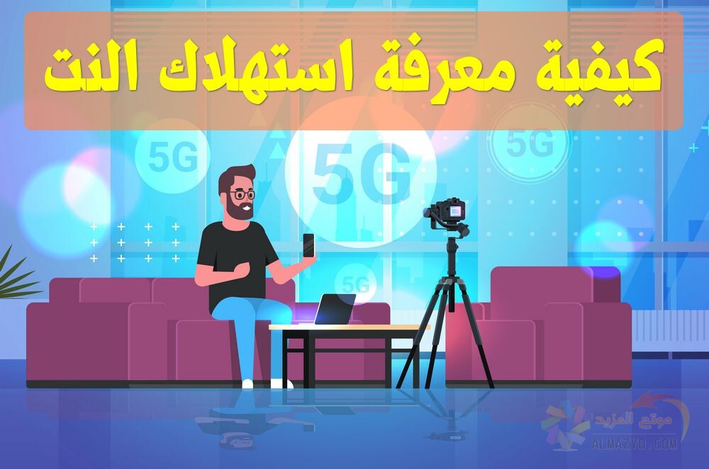 معرفة استهلاك النت , باقات شركات الإنترنت