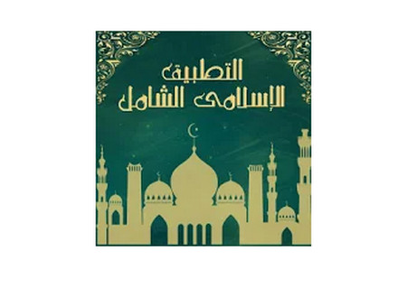 صورة , تطبيق إسلاميات , Islami shamel