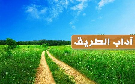 آداب الطريق , الكتاب والسنة , صورة جميلة