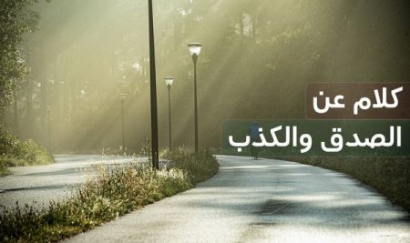 كلام عن الصدق , كلمات عظة وعبرة