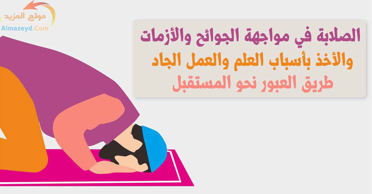 الصلابة في مواجهة الجوائح والأزمات