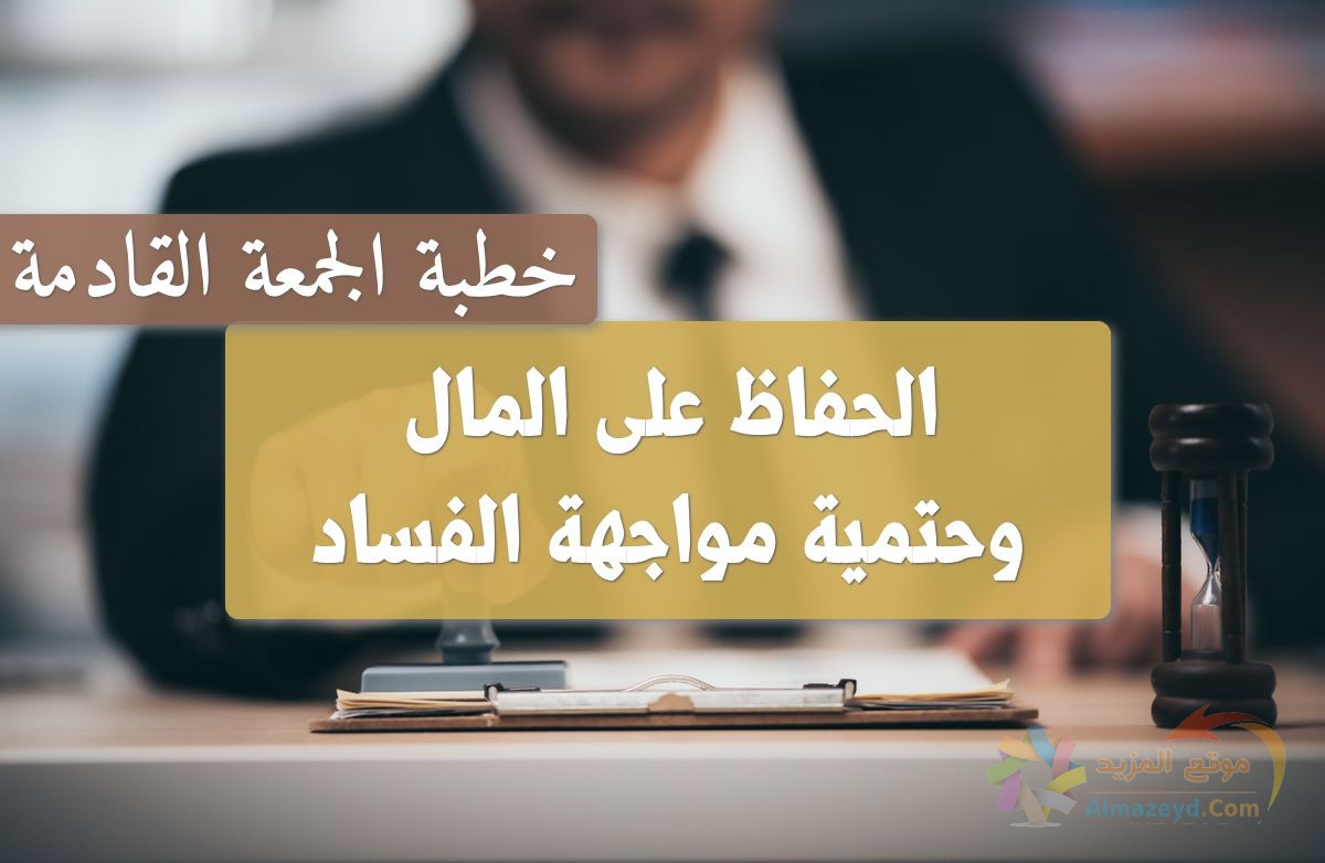 الحفاظ على المال وحتمية مواجهة الفساد