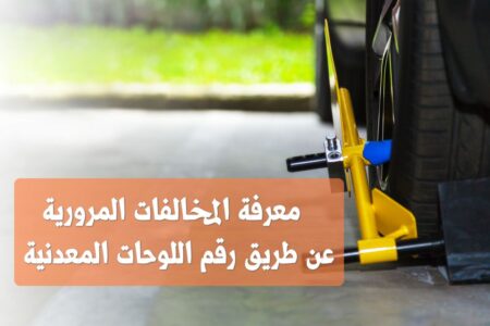 معرفة المخالفات المرورية عن طريق رقم اللوحات المعدنية