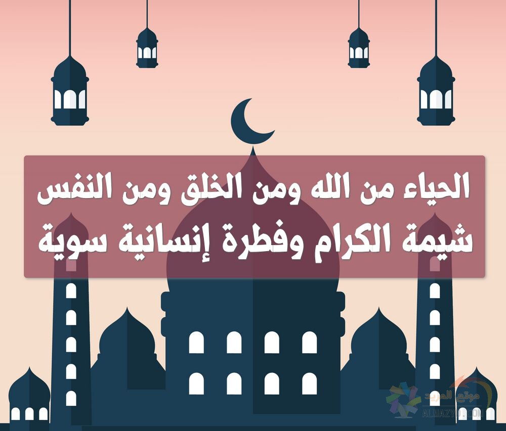 الحياء خلق كريم حث عليه الإسلام