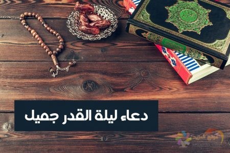 دعاء ليلة القدر جميل