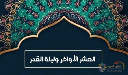 العشر الأواخر وليلة القدر