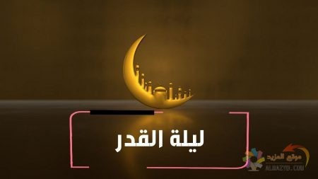 عظمة ليلة القدر في رمضان