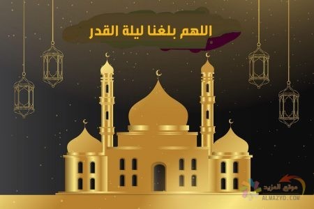 صور ليلة القدر ، خلفيات جميلة