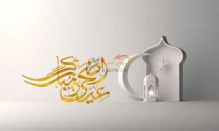 رسائل للحبيب، رسائل عيد الأضحى، ، تهاني العيد، Eid al-Adha messages، مسجات العيد، عيد مبارك، صور العيد