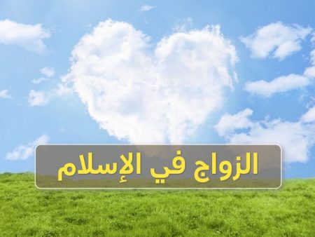 مفهوم الزواج, الزواج في الإسلام