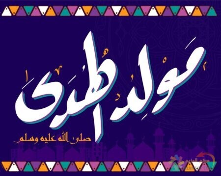 مَولِد النَّبِي‎ , أجمل عبارات التهنئة بالمولد النبوي , Mawlid Image