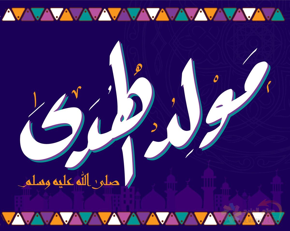 مَولِد النَّبِي‎ , أجمل عبارات التهنئة بالمولد النبوي , Mawlid Image