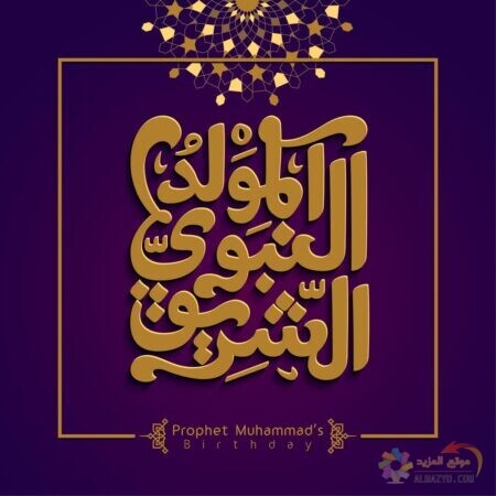 بوستات تهنئة بالمولد النبوي