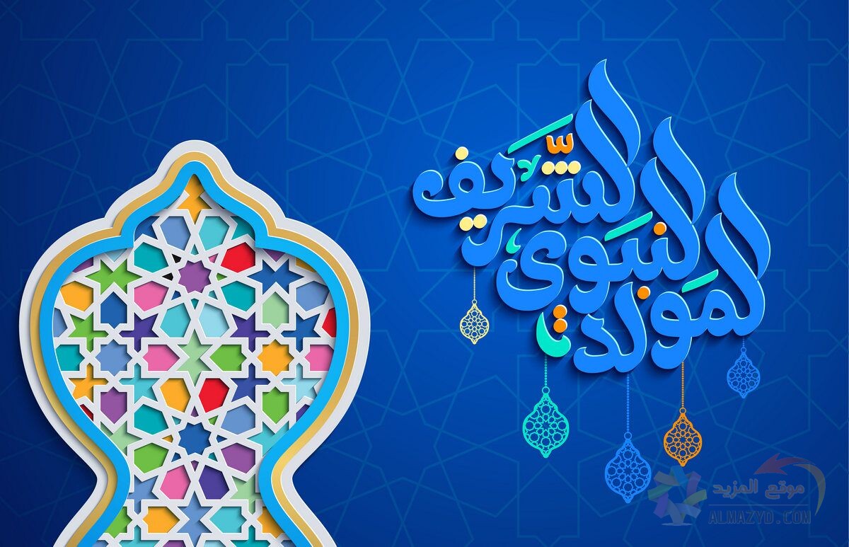 صور معايدات المولد النبوي