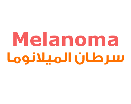 الميلانوما, Melanoma,سرطان