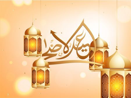 رسائل عيد الأضحى , عيد الأضحى المبارك , Messages , Eid al - Adha