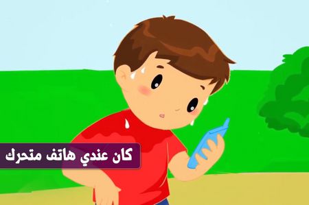 كان عندي هاتف متحرك