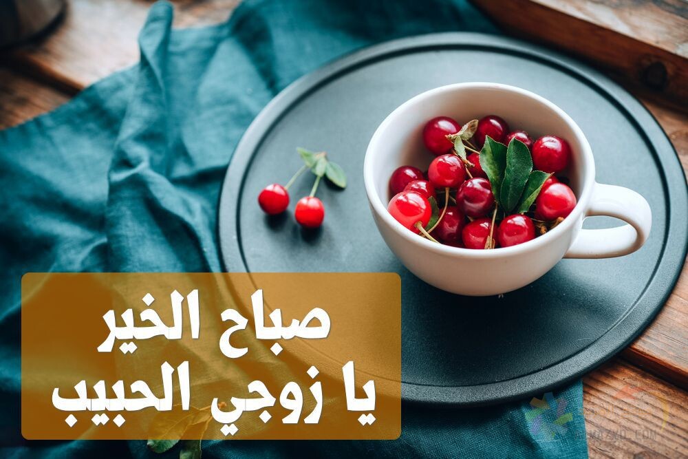 رسائل الصباح للزوج من قمم الحب والغرام .. للمقيم والمسافر