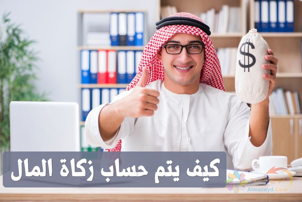 كيف يتم حساب زكاة المال , صورة