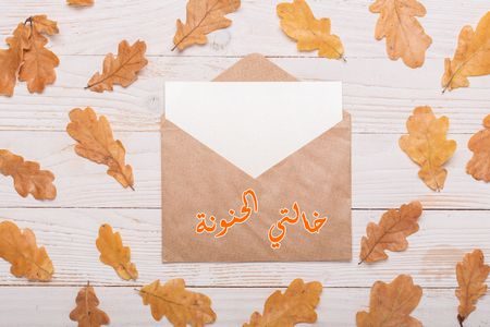 كلمات , الخالة , الحنونة , المعطاءة