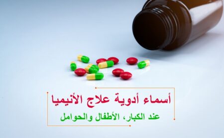 أسماء أدوية علاج الأنيميا