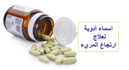 أسماء أدوية لعلاج ارتجاع المريء