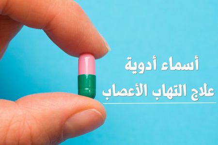 أسماء أدوية علاج التهاب الأعصاب بالإضافة إلى الفيتامينات ...