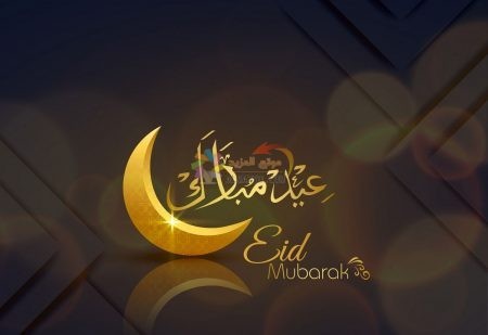 رسائل جديدة، تهاني العيد، Eid al-Adha ، عيد أضحى مبارك، مسجات العيد، عيد مبارك، صور العيد