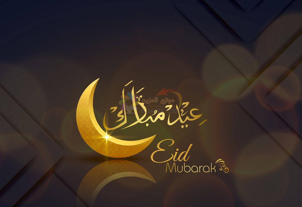 رسائل جديدة، تهاني العيد، Eid al-Adha ، عيد أضحى مبارك، مسجات العيد، عيد مبارك، صور العيد