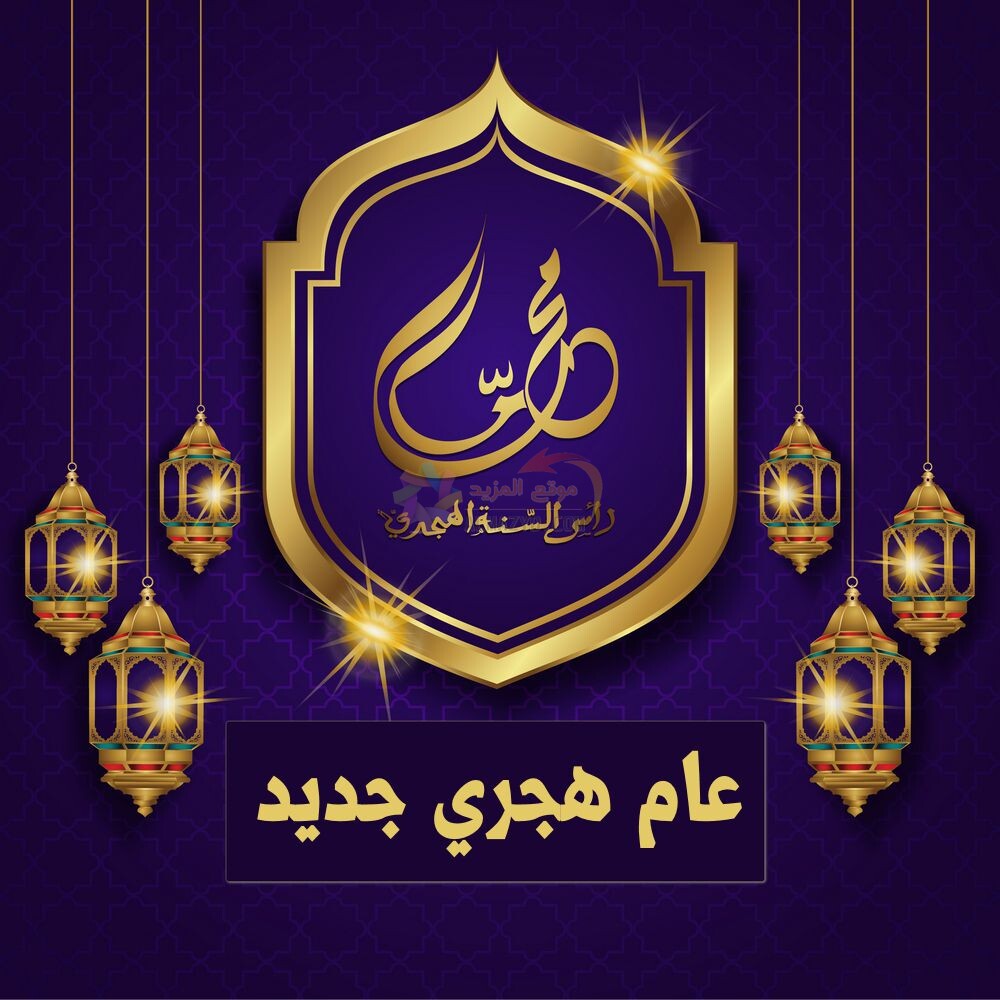 عام هجري جديد New Hijri year