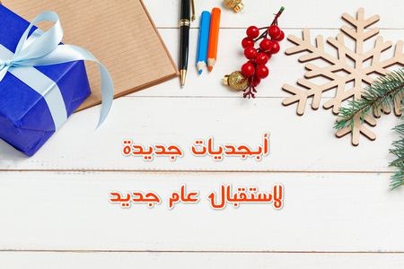 أبجديات جديدة ، استقبال العام الجديد