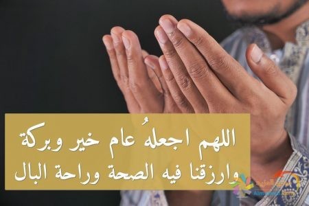 دعاء لسنة جديدة, أدعية العام الجديد