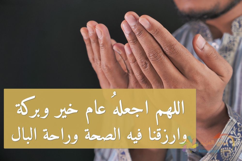 دعاء لسنة جديدة, أدعية العام الجديد