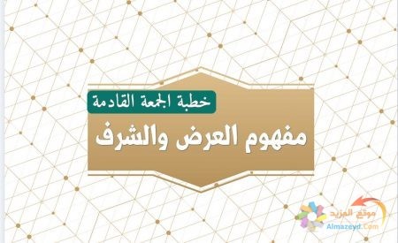 خطبة الجمعة القادمة , مفهوم العرض والشرف