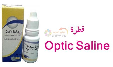 أوبتك سالين , Optic Saline , قطرة العين