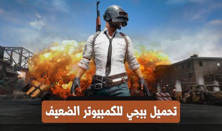 تحميل ببجي للكمبيوتر الضعيف , PUBG Mobile for Low PC