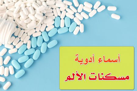 أسماء أدوية مسكنات الألم , Painkillers, صورة