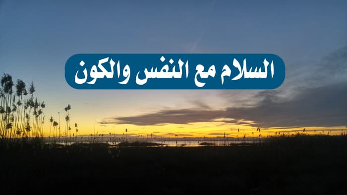 السلام مع النفس والكون , صوت الدعاة , المنبر , وزارة الأوقاف , ملتقى الخطباء