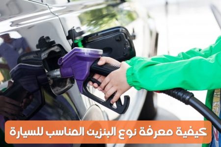 كيفية معرفة نوع البنزين المناسب للسيارة