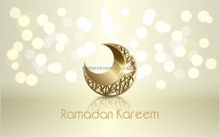 رمضان كريم، صور رمضان، رمضان مبارك، Ramadan Mubarak