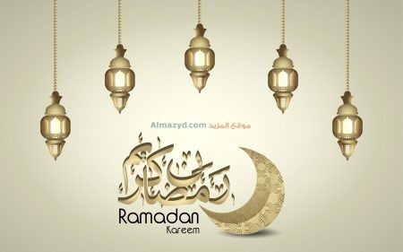 رمضان كريم، صور رمضان، رمضان مبارك، Ramadan Mubarak